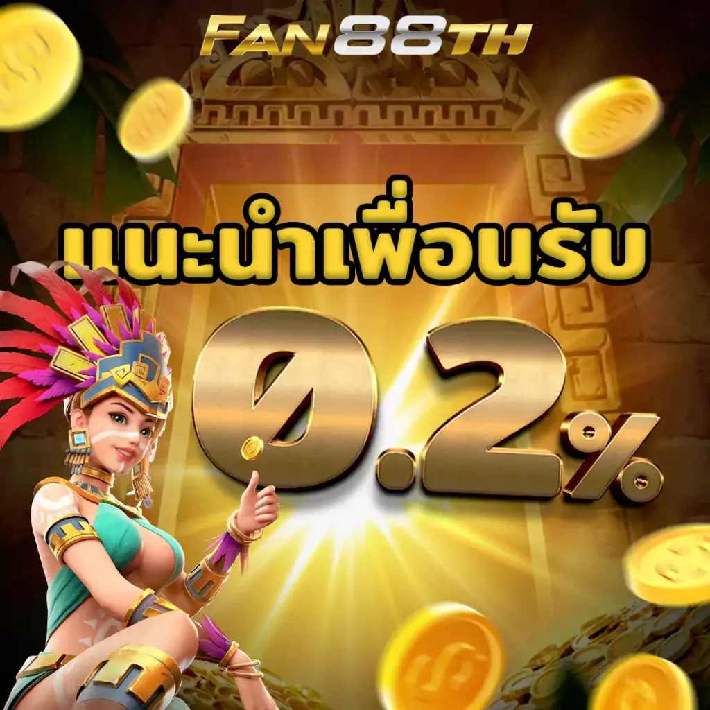 เว็บตรง fan88bet