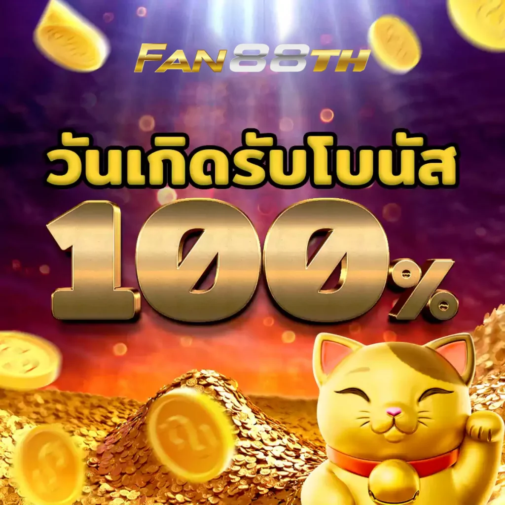ทางเข้า fan88bet